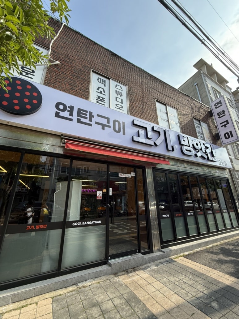 고기방앗간연탄구이 이미지