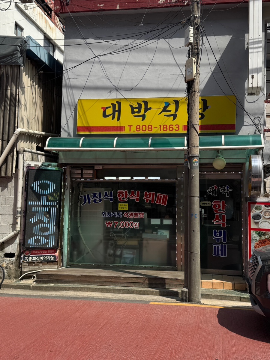 대박식당 사진 4