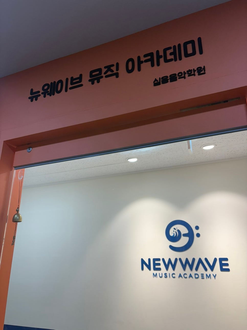뉴웨이브뮤직아카데미실용음악학원 이미지