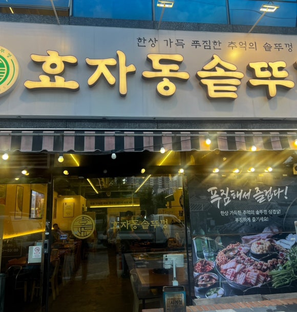 효자동솥뚜껑울산명촌점 이미지