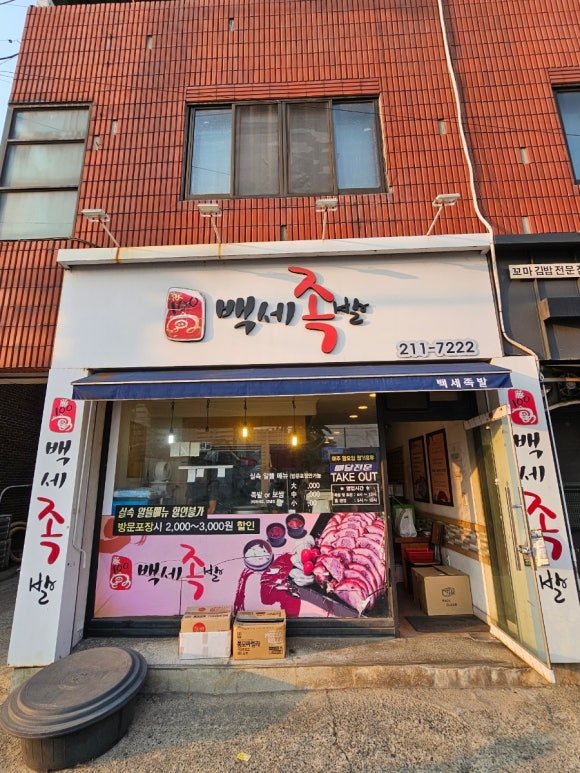 백세족발 이미지