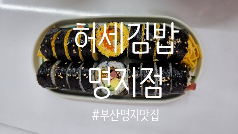 허세김밥 명지점 이미지