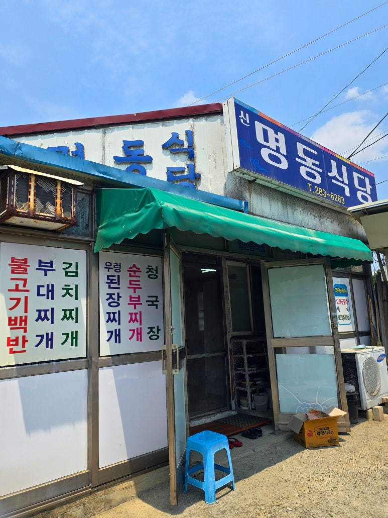 신명동식당 이미지