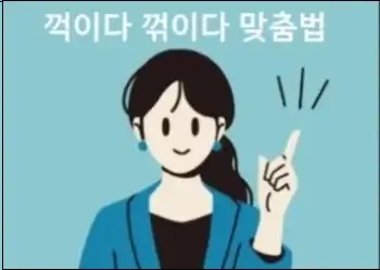 꺽이다 꺾이다 맞춤법 상세 설명 : 네이버 블로그