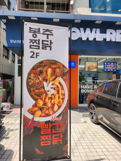 봉추찜닭 선릉역점 사진 5