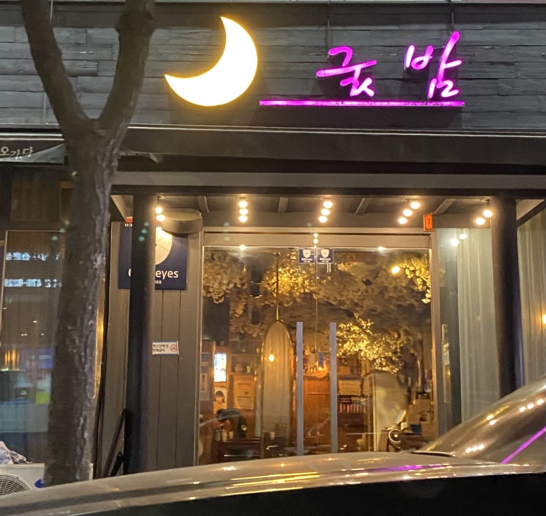 옥계굿밤 이미지
