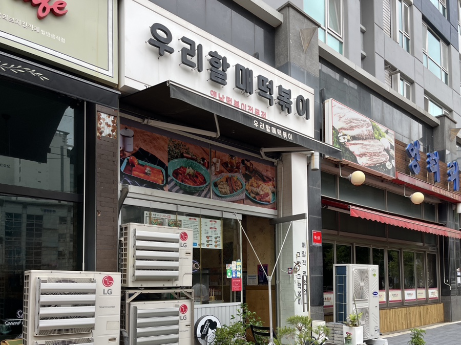 우리할매떡볶이 문래점 이미지