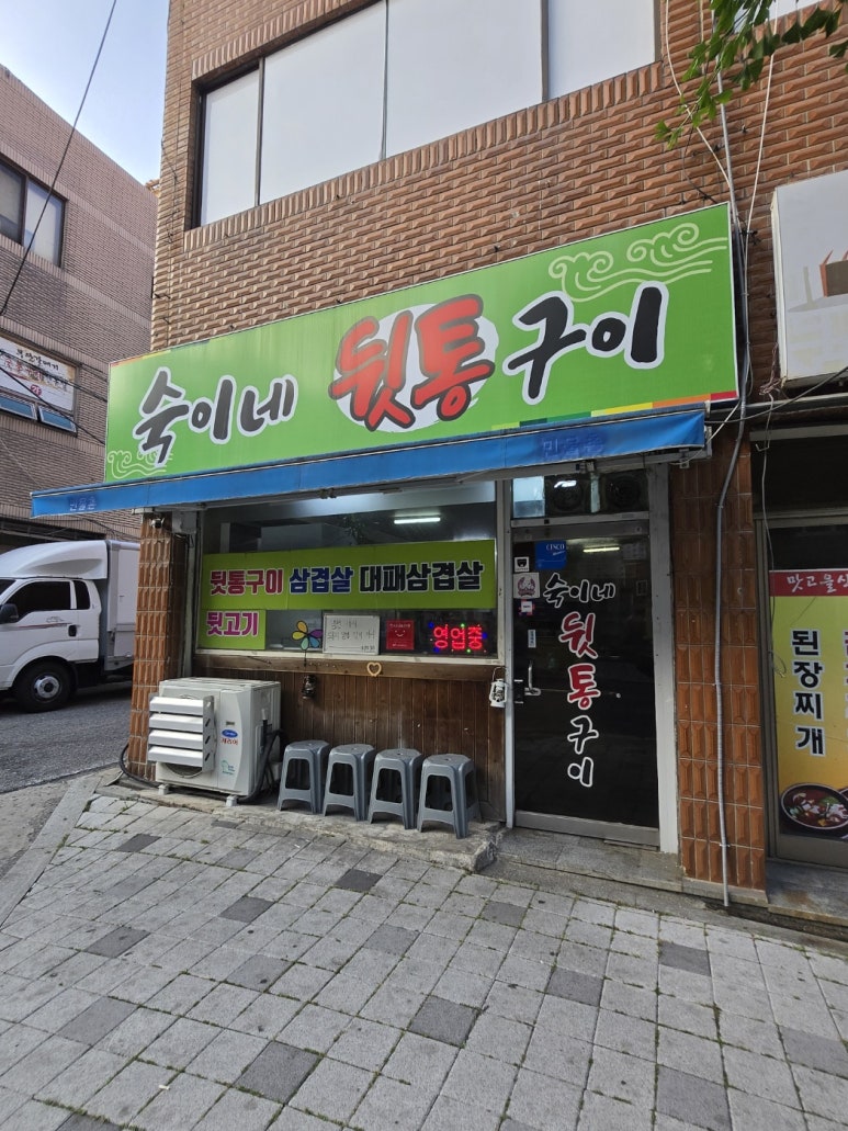 숙이네뒷통구이 이미지