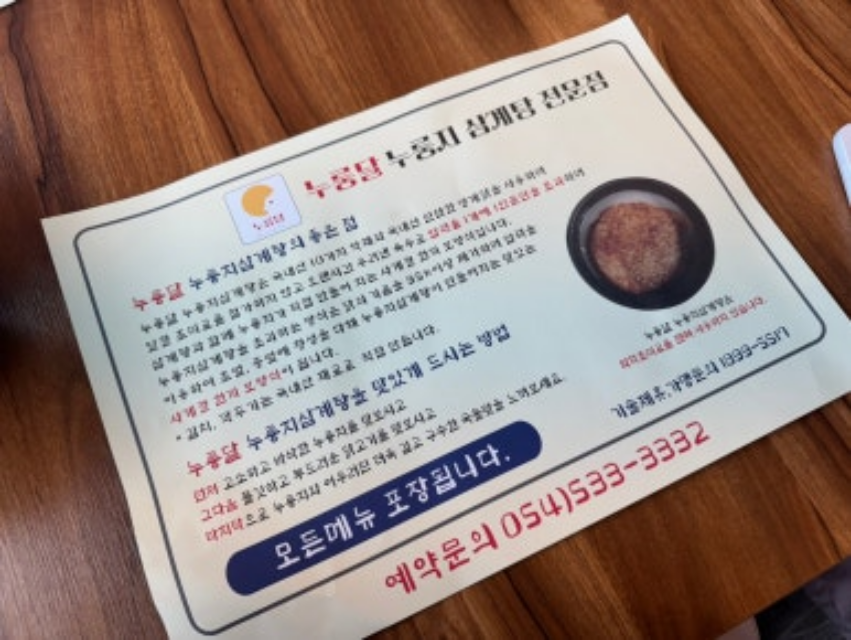 누룽달누룽지삼계탕 이미지