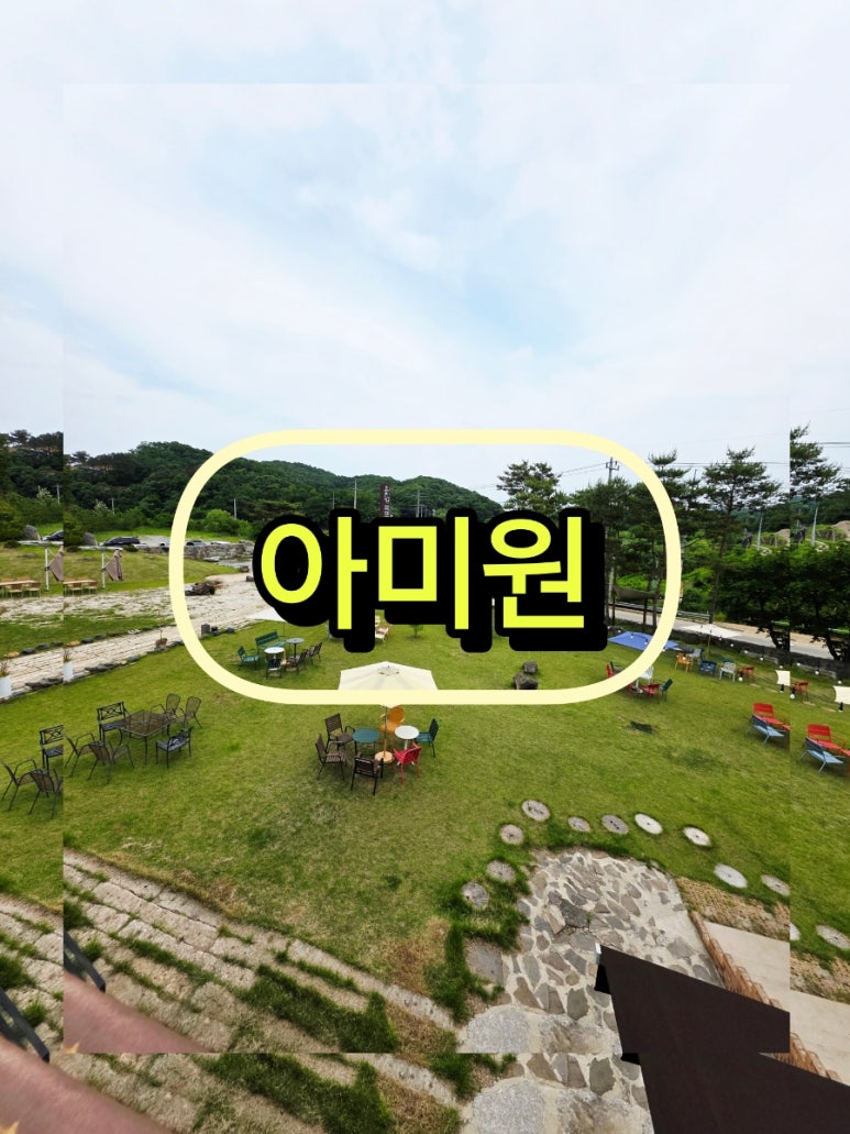 아미원 이미지