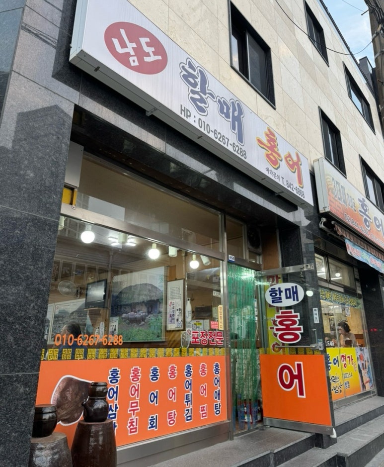원조할매홍어 사진 3
