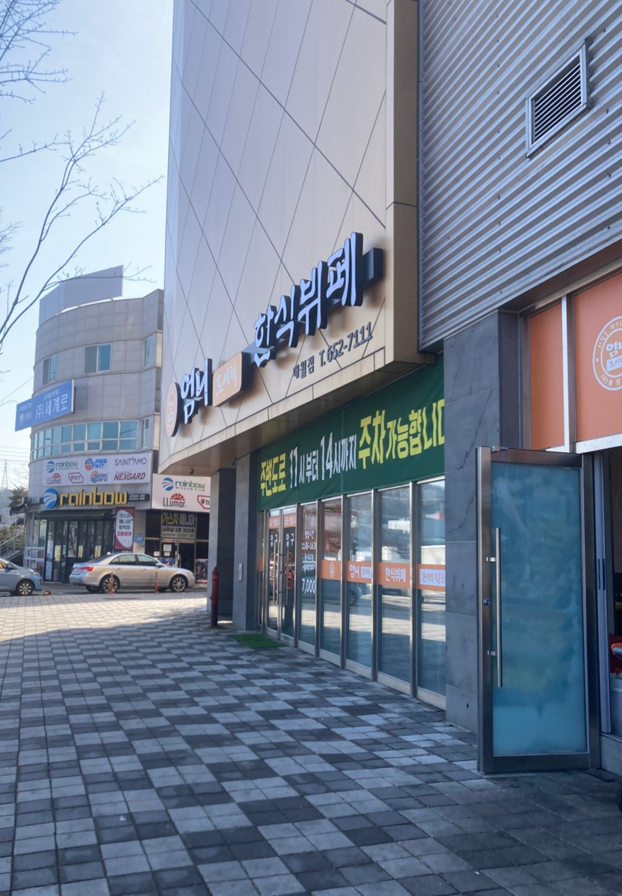엄니도시락한식뷔페 매월점 이미지