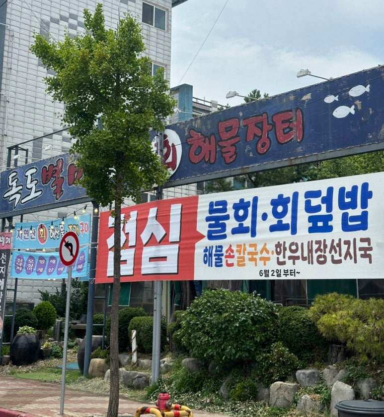 독도별미회.해물장터 이미지