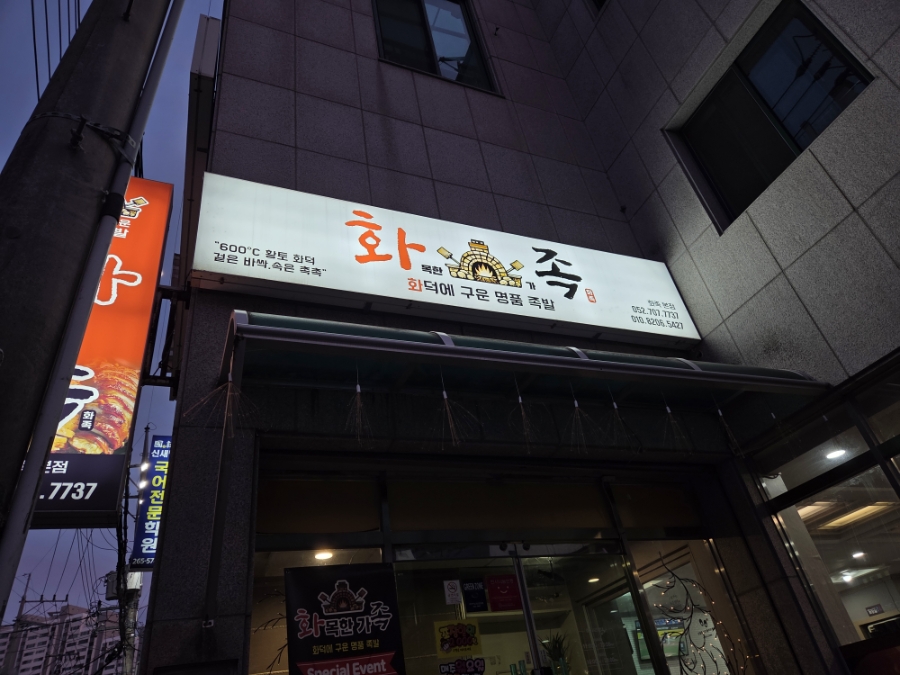 화목한가족족발 울산천상본점 이미지