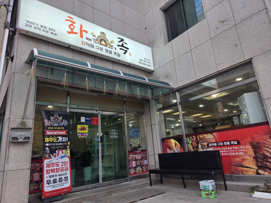 화목한가족족발 울산천상본점 이미지