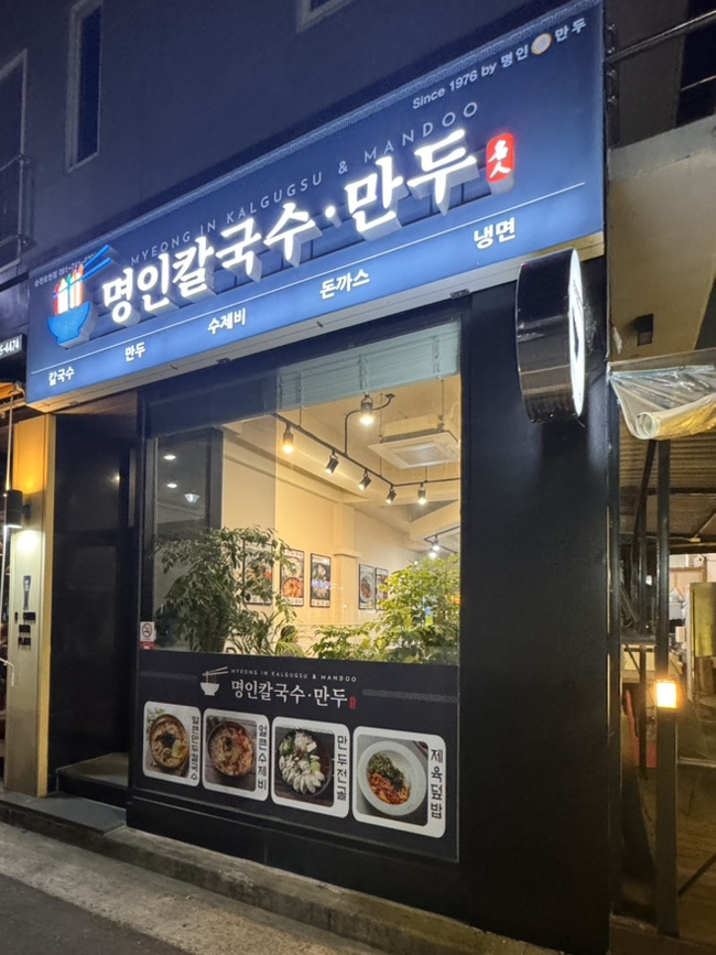 명인칼국수&냉면 이미지