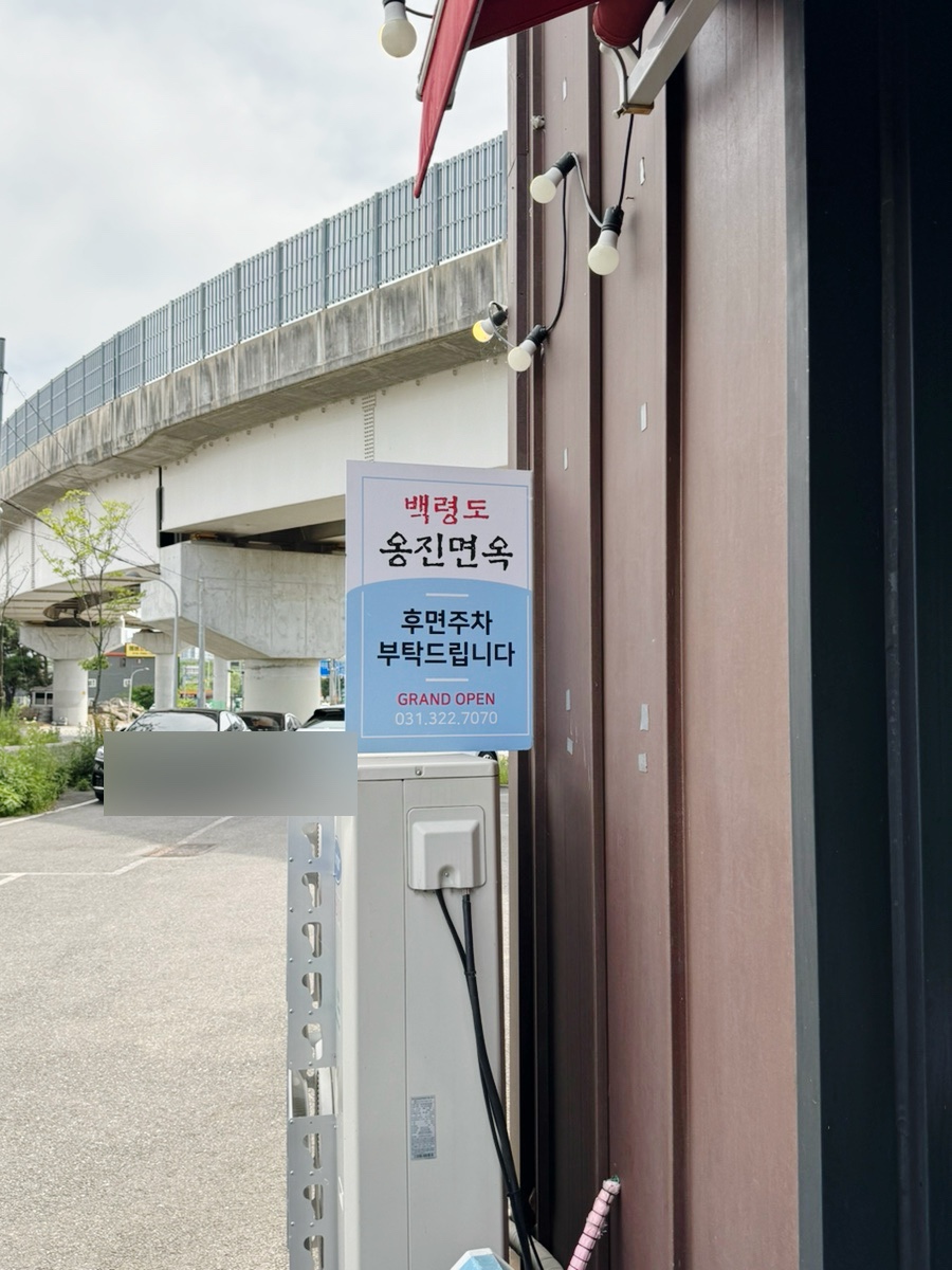 백령도옹진면옥 이미지