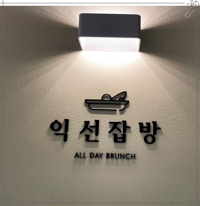 익선잡방 이미지