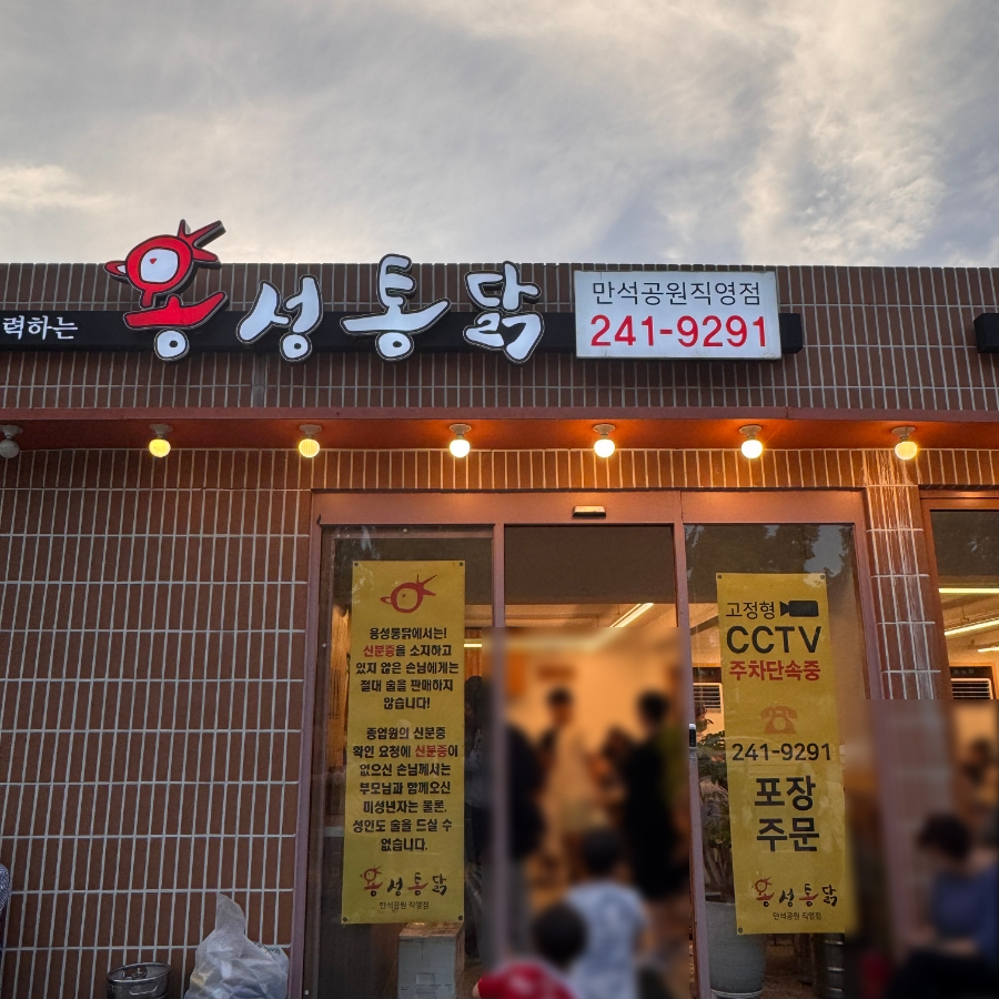 용성통닭(만석공원직영점) 이미지