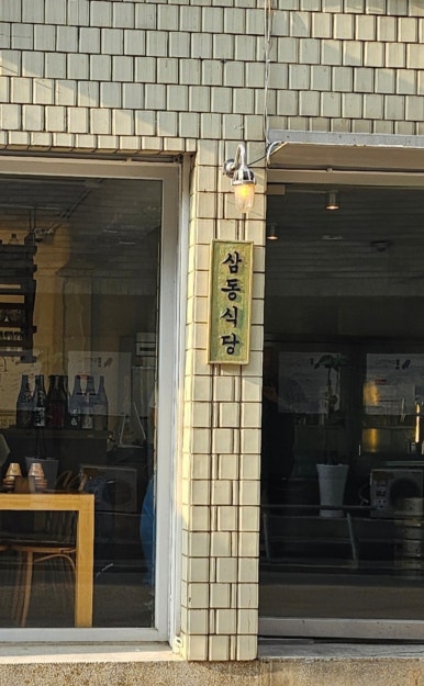 삼동심야식당 성수점 이미지