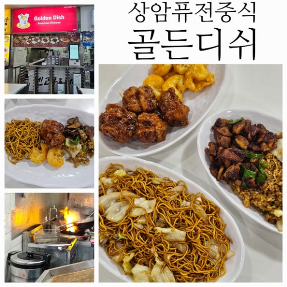 골든디쉬아메리칸차이니즈 이미지