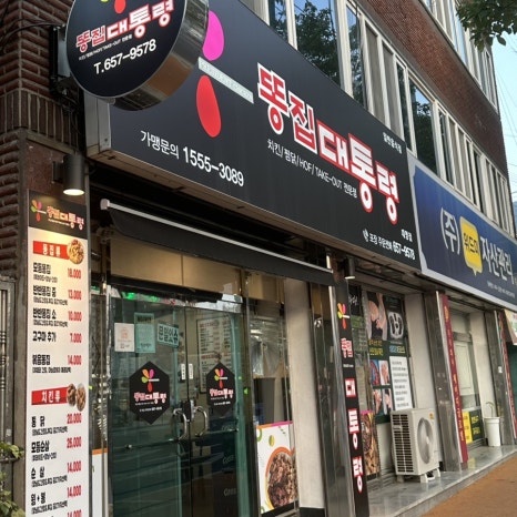 똥집대통령 대명점 이미지