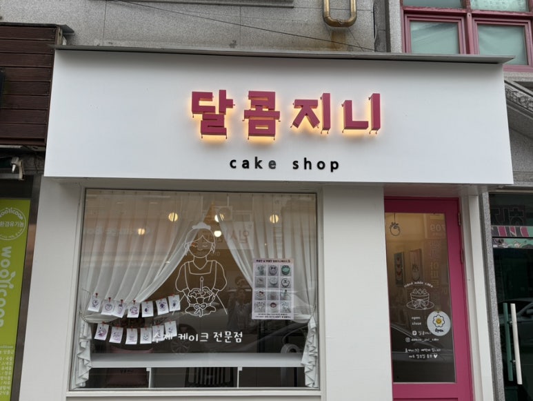 달콤지니 이미지
