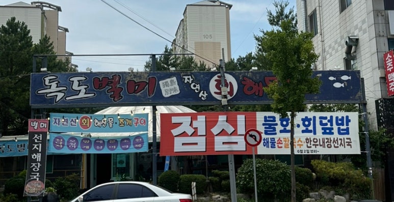 독도별미회.해물장터 이미지