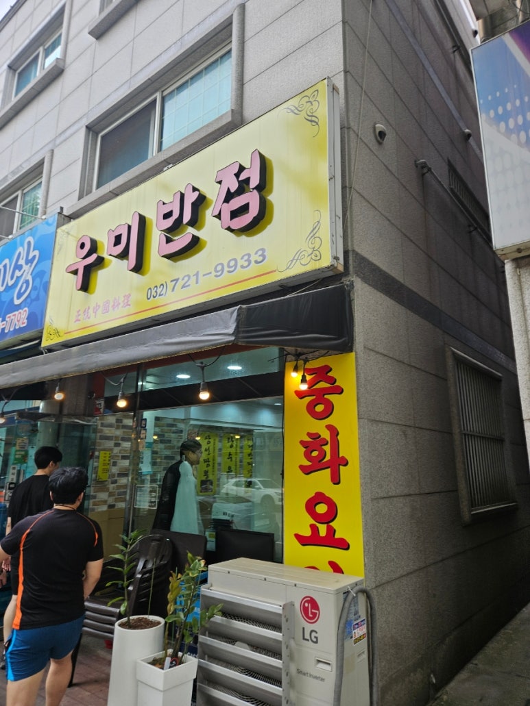 우미반점 이미지