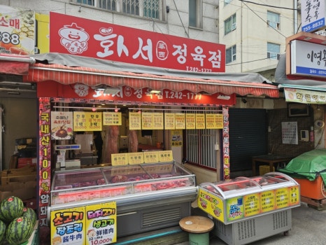 화서정육점 이미지