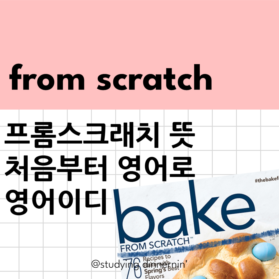 프롬 스크래치(From Scratch) 이미지