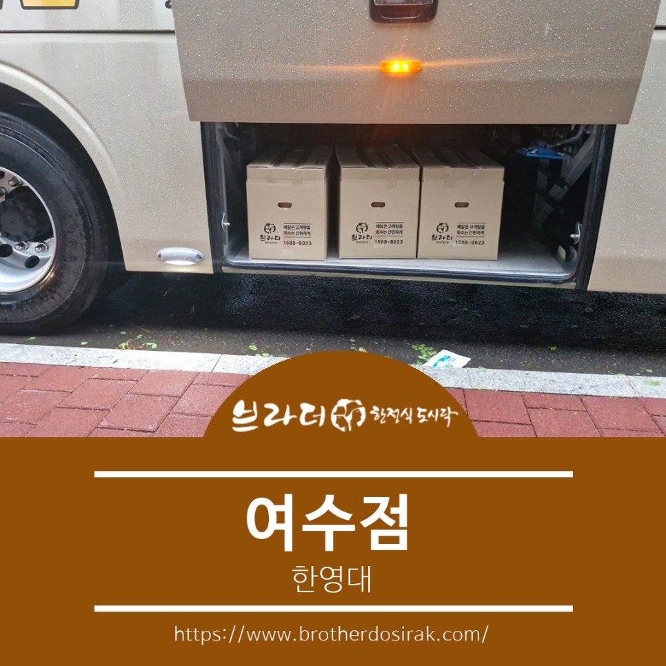 브라더한정식도시락 여수점 이미지