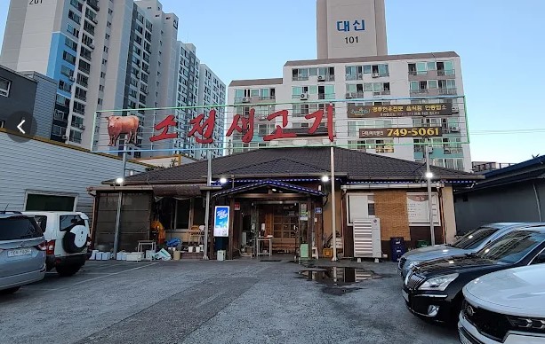 소전생고기식육식당 이미지
