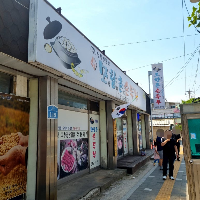 모향촌손두부 이미지