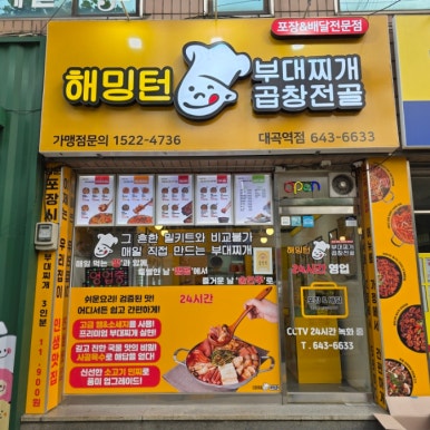 해밍턴부대찌개&곱창전골 이미지