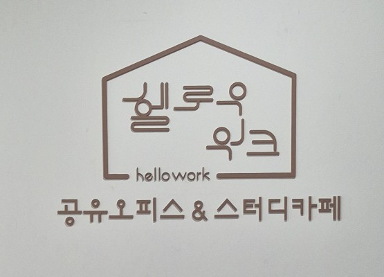 공유오피스&스터디카페헬로우워크천안 이미지