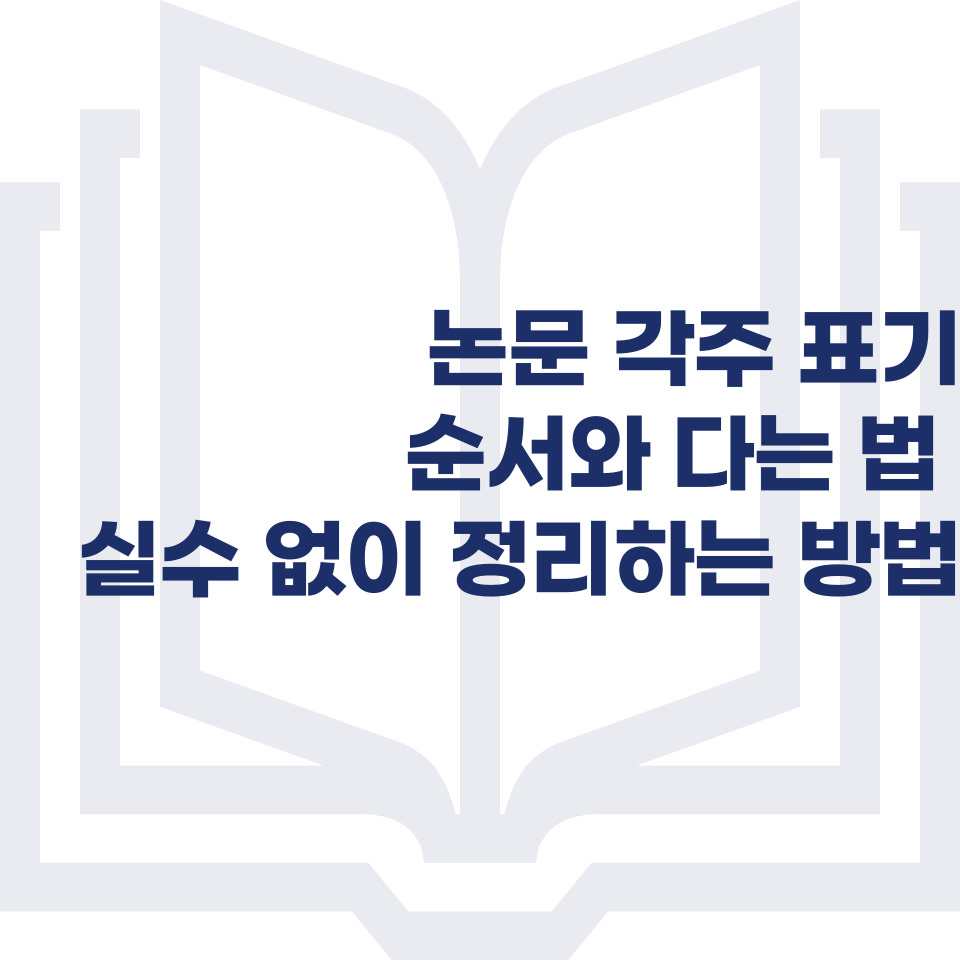 논문 각주 표기 순서와 다는 법 실수 없이 정리하는 방법 : 네이버 블로그