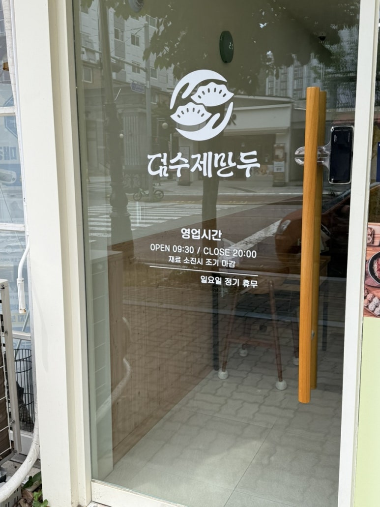 덤수제만두 이미지