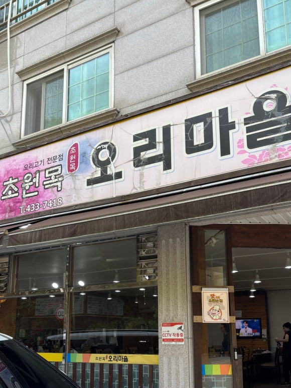 초원목오리마을 이미지