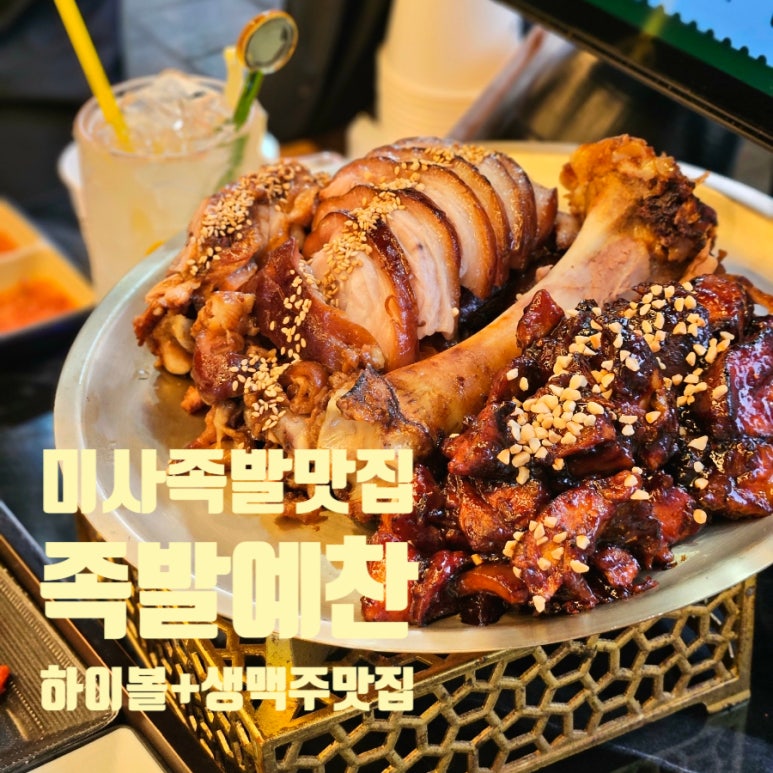 족발예찬 하남미사점 이미지
