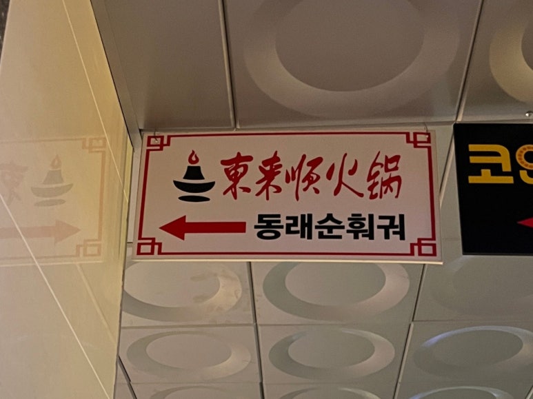 동래순샤브샤브&양꼬치 이미지