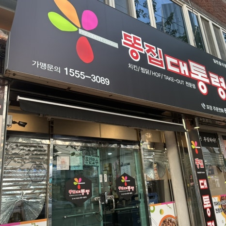 똥집대통령 대명점 이미지
