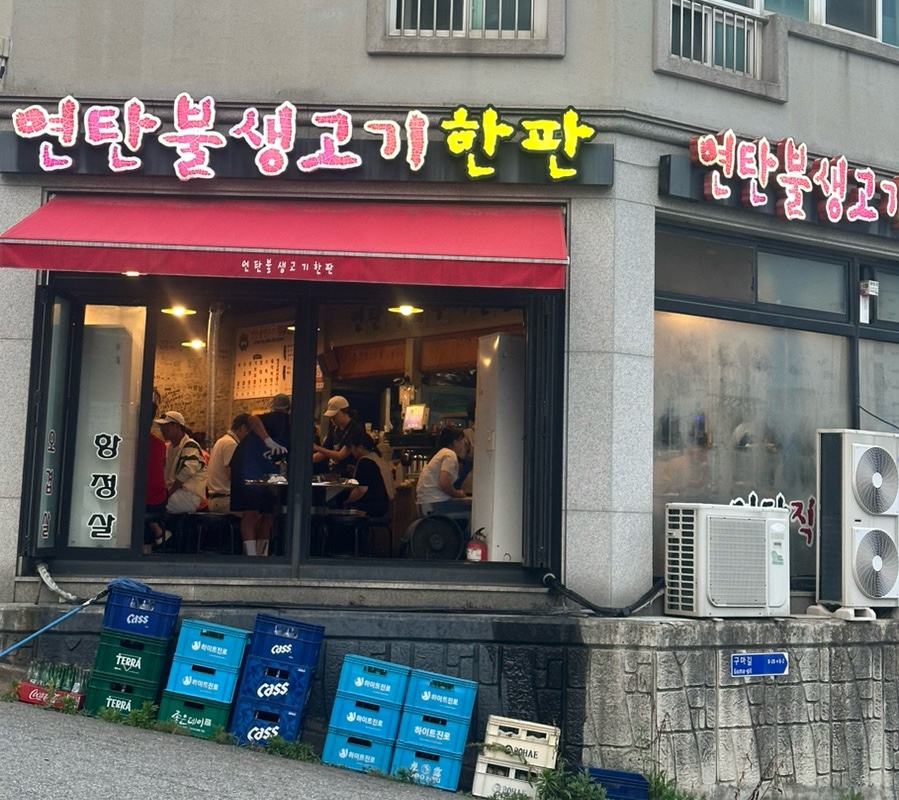 연탄불생고기한판 이미지