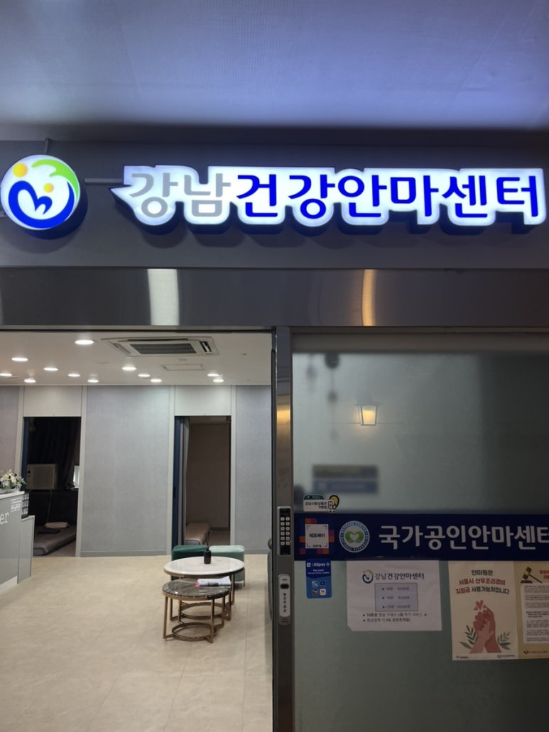 강남건강안마센터 이미지