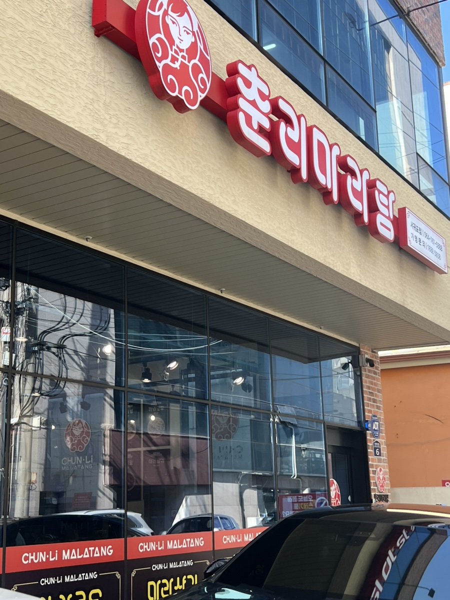 춘리마라탕 서귀포점 사진 8