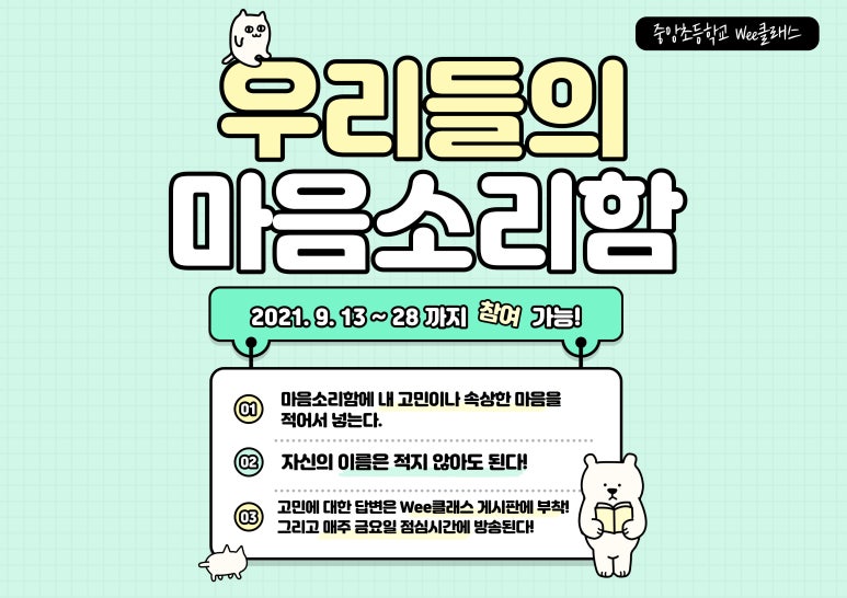Wee클래스 이벤트 우리들의 마음소리함(익명상담소)운영하기 : 네이버 블로그