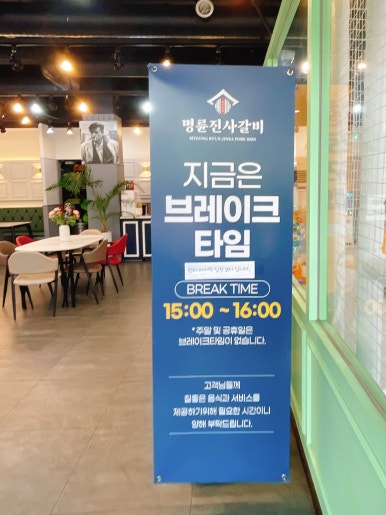명륜진사갈비완정역점 이미지