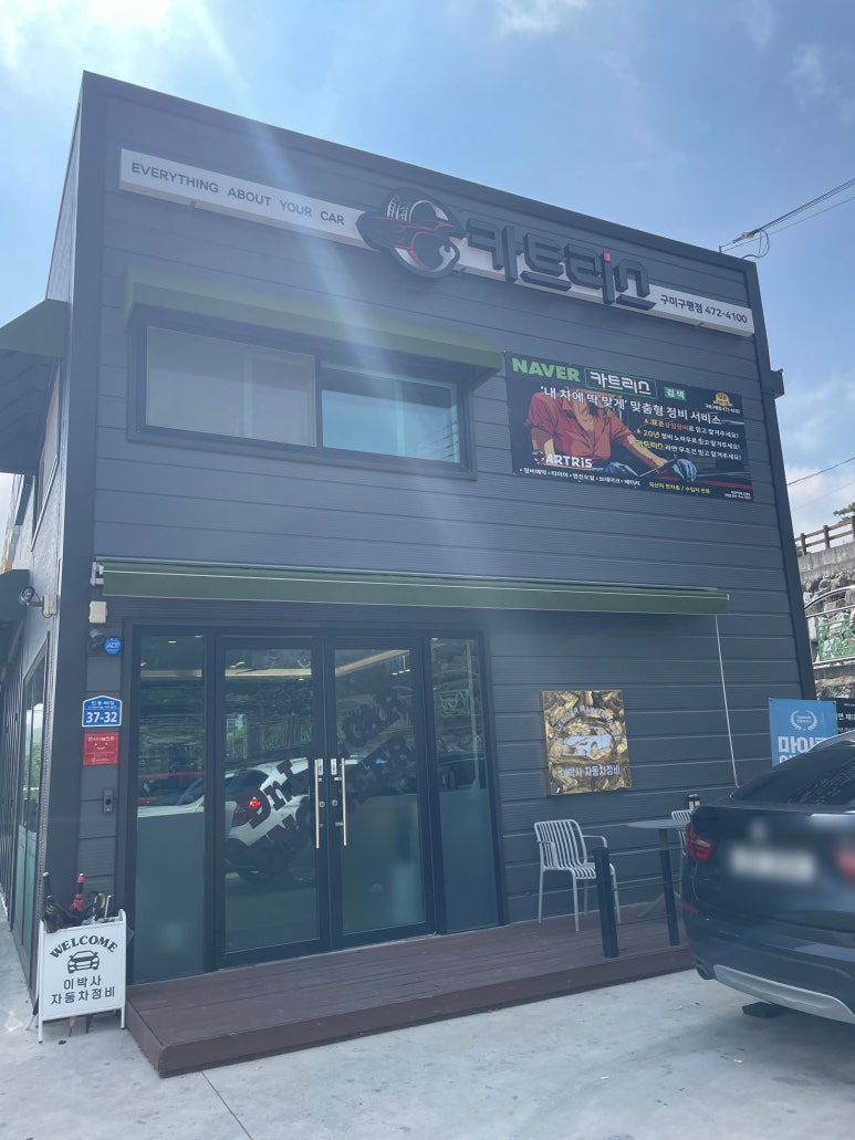 구평자동차정비 이미지