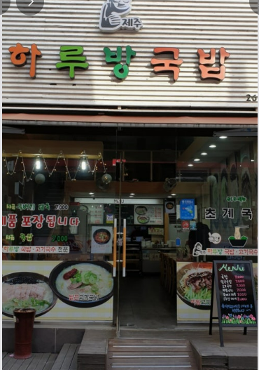 제주하루방국밥 사진 8