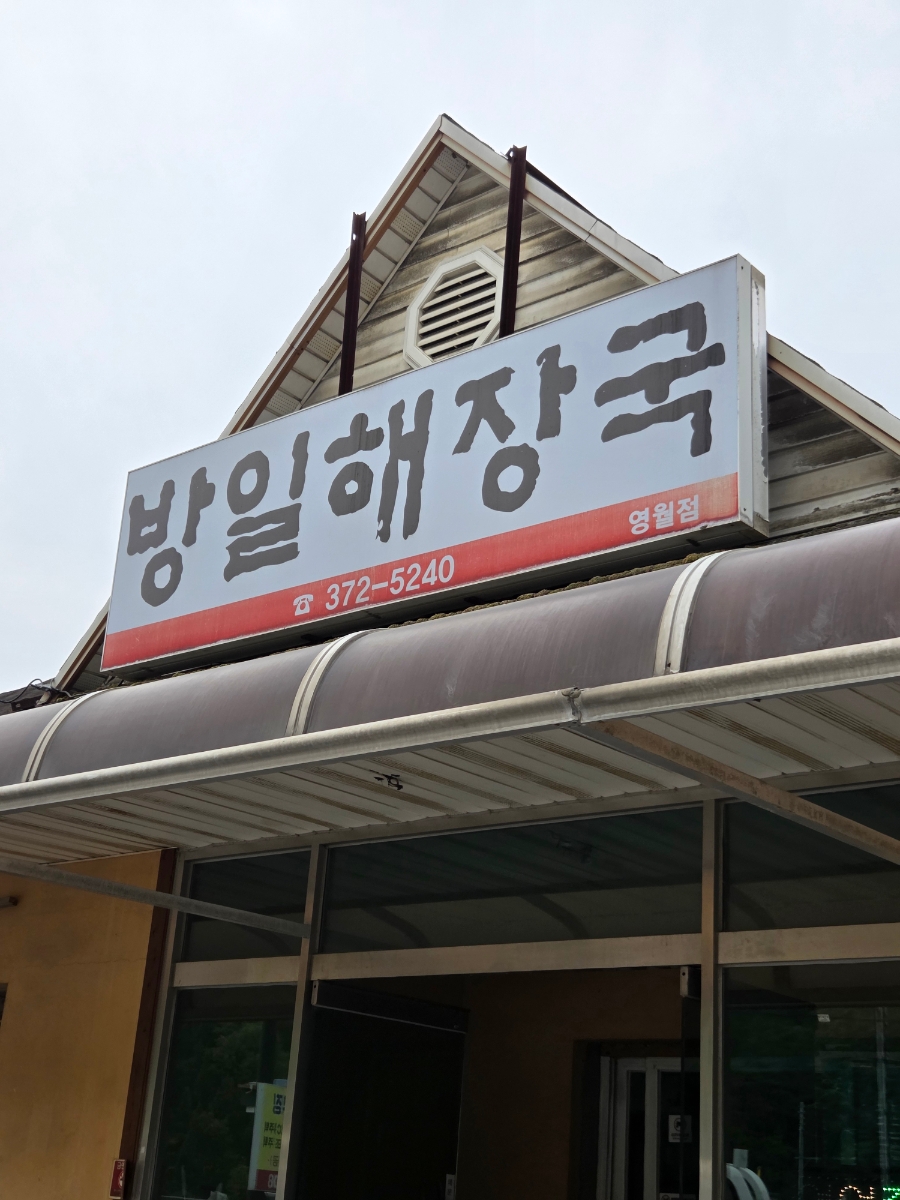 방일해장국 영월점 이미지
